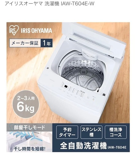 【最終価格】アイリスオーヤマ 洗濯機 IAW-T604E-W