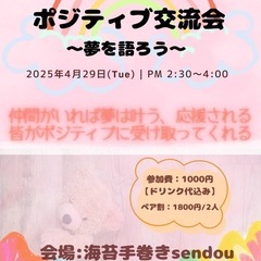 ポジティブ交流会〜夢を語ろう〜