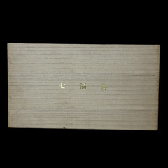 （ご予約済p ）(中古)七福神金杯24KGP 盃8セットの画像