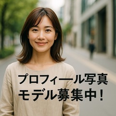 プロフィール写真モデル募集　限定5名様