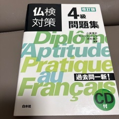 仏検対策4級問題集