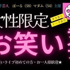 女性限定！お笑いライブ　