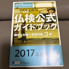 2017年度版仏検公式ガイドブック3級