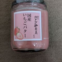 コメダ珈琲店　国産いちごバター　お譲りします♪