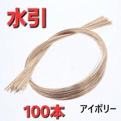 水引　100本　アイボリー