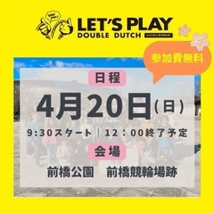 群縄ダブルダッチ!! 4/20(日)9:30〜12:00