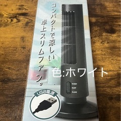 【未使用】スリムタワーファン　白　卓上扇風機の画像