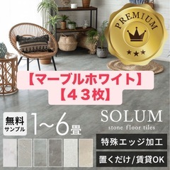 フロアタイル　マーブルホワイト　SOLMU
