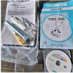 クボタ耕運機　TMS300の画像
