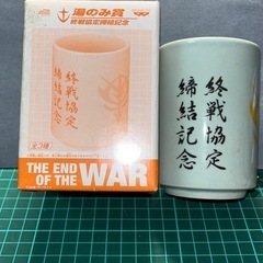 動戦士ガンダム　終戦協定締結記念　湯のみの画像