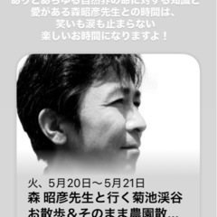 森 昭彦先生と行く菊池渓谷お散歩＆そのまま農園散策と野草天…