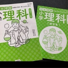 完全理解 小学理科　参考書　中学受験の画像
