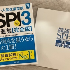 2025〜2026年版／SPI3問題集2冊 