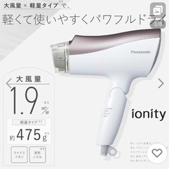 ドライヤー 速乾 大風量 パナソニック イオニティの画像