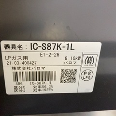 【取引者決定】パロマ　ガスコンロの画像