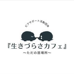 4/19(土) 「生きづらさ」を語り合う当事者会 開催 - メンバー募集