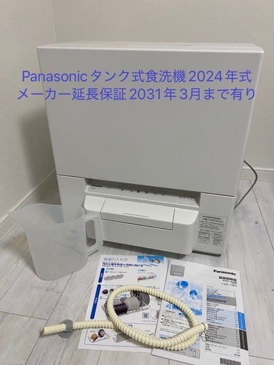 Panasonic2024年式タンク式食洗機　保証付き美品