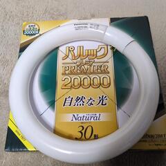 蛍光灯　ほぼ新品　パルックプレミア20000　30形　ナチュラル色　
