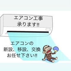 エアコン　取付けします‼︎