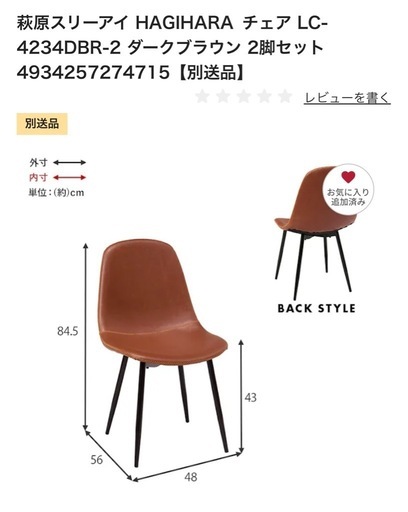 ダイニングチェア　2脚セット　4脚セット　未使用　新品　