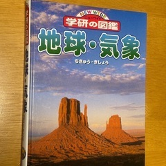 ニューワイド　学研の図鑑　地球・気象　ちきゅう　きしょう