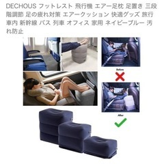  DECHOUS フットレスト 飛行機 エアー足枕 足置き 三段階調節 足の疲れ対策 エアークッション 快適グッズ 旅行 車内 新幹線 バス 列車 オフィス 家用 ネイビーブルー 汚れ防止の画像