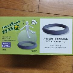 バランスボールをささえるわ　新品未使用