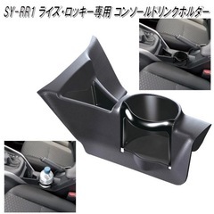 ドリンクホルダー（ライズ・ロッキー専用）