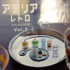 アデリアレトロ ミニチュアコレクション Vol.2 ガチャ2種セット