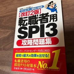 転職者用SPI3 