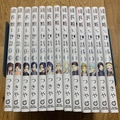 組長娘と世話係 - 巻数: 1巻〜13巻 (カズ) 南草津のマンガ