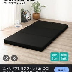 【無料で譲ります】ニトリ　プレミアフィット2 中古　低反発敷布団