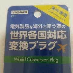 未開封　YAZAWA 世界各国対応変換プラグ　Aタイプの画像