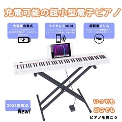 【新品未使用】電子ピアノ 88鍵盤スタンド付き 軽量 ポータブル 88鍵  ペダル付き 白の画像