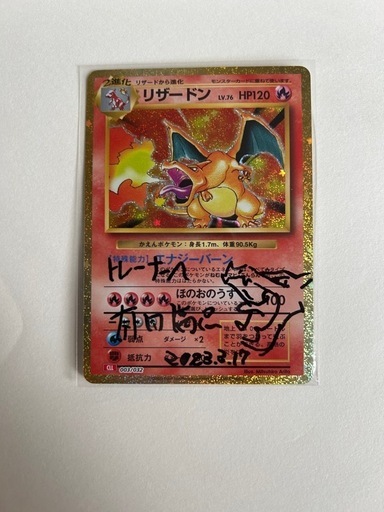 ずっと気になってた リザードンClassic有田先生直筆サイン入り渋谷美品 郡山 (あき) ポケモンカードゲーム