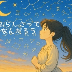 占星術であなたらしく生きるヒントを占います