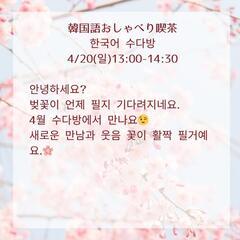 韓国語おしゃべり喫茶 한국어 수다방 4/20(日)13:00～...