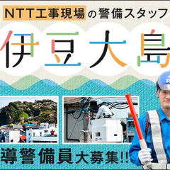 《伊豆大島》NTT通信工事・警備Staff☆長期安定収入を実現！...