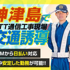 《神津島》NTT通信工事・警備Staff☆4月から新規スタート！...
