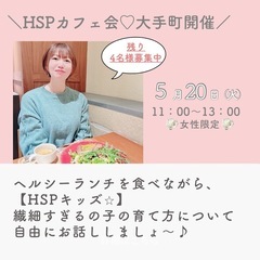【残り2名】【HSPキッズ⭐︎繊細すぎる子の育て方】HSPカフェ会♡