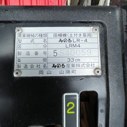 長野県【みのるLRM-4土付成苗田植機 乗用型　4条植え　本体】