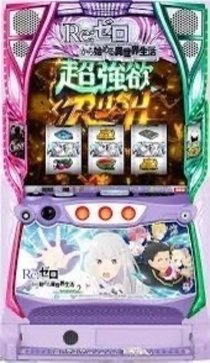 スマスロリゼロ2