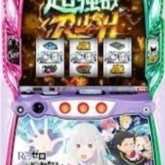 スマスロリゼロ2
