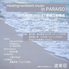 癒やしの時間を…【Healing+Ambient Music in PARAISO】 - 倉敷市