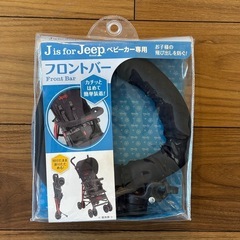 Jeepベビーカー専用フロントバー
