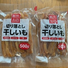 ほしいも　たっぷり1キロ！