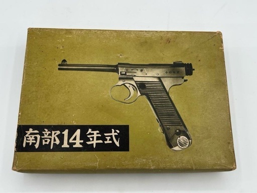 南部十四年式拳銃 モデルガン ハドソン ハドソン産業 規格合格証
