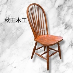 秋田木工 ウィンザーチェア 曲木椅子 ヴィンテージ家具 味あり