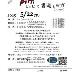 ピッピで書道とヨガ 2025 5月