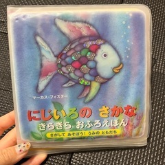 【絵本】にじいろのさかな きらきらおふろえほん